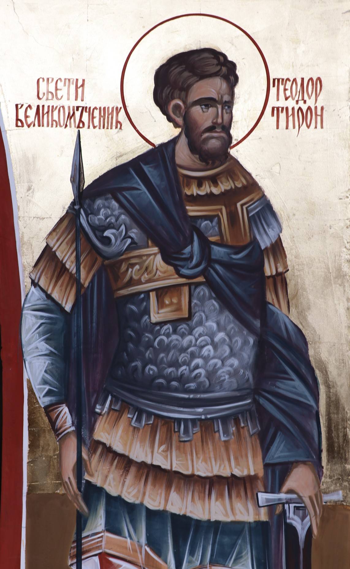 Свети великомъченик Теодор Тирон